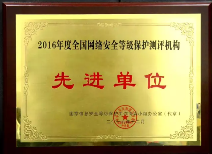 【喜讯】广州华南信息安全测评中心荣获“2016年度全国网络安全等级保护测评机构先进单位”荣誉称号