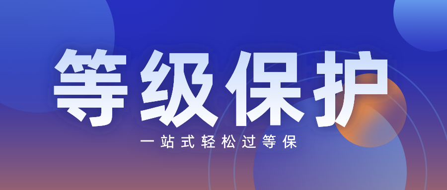 等级保护三级