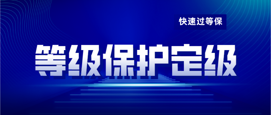 等级保护