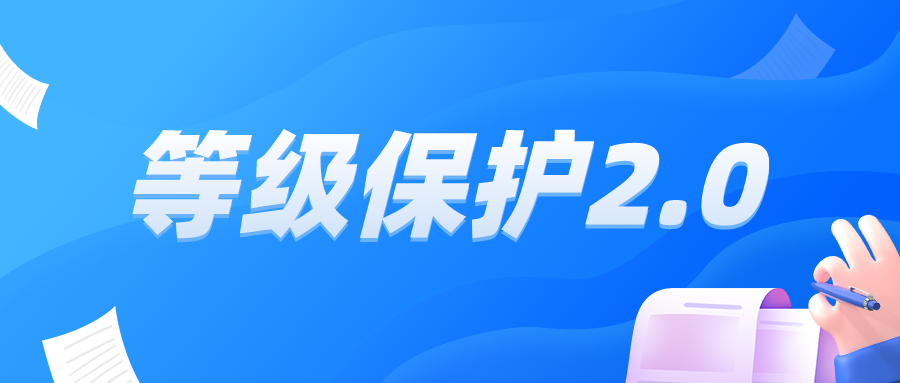 等级保护2.0