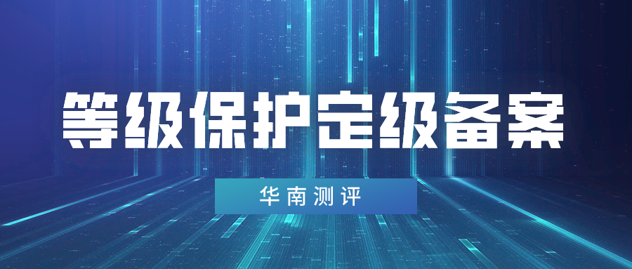 等级保护定级之备案！