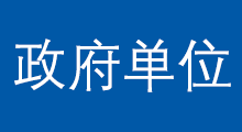 政府单位