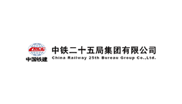 中铁二十五局集团有限公司