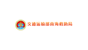 交通运输部南海救助局