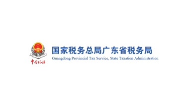 国家税务总局广东省税务局