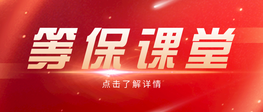 等级保护基础知识概览