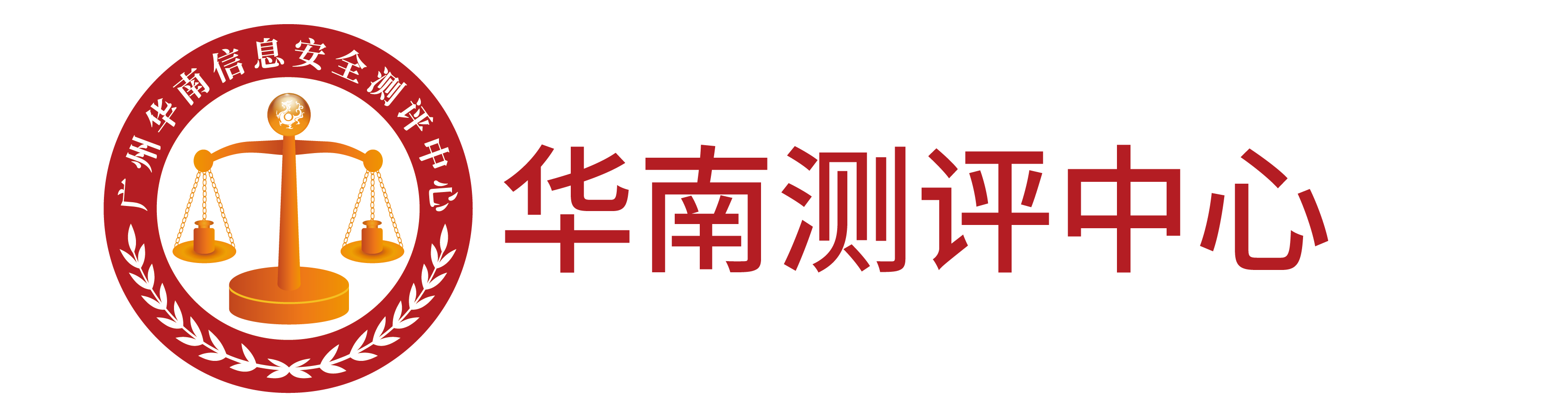 广州华南信息安全测评中心